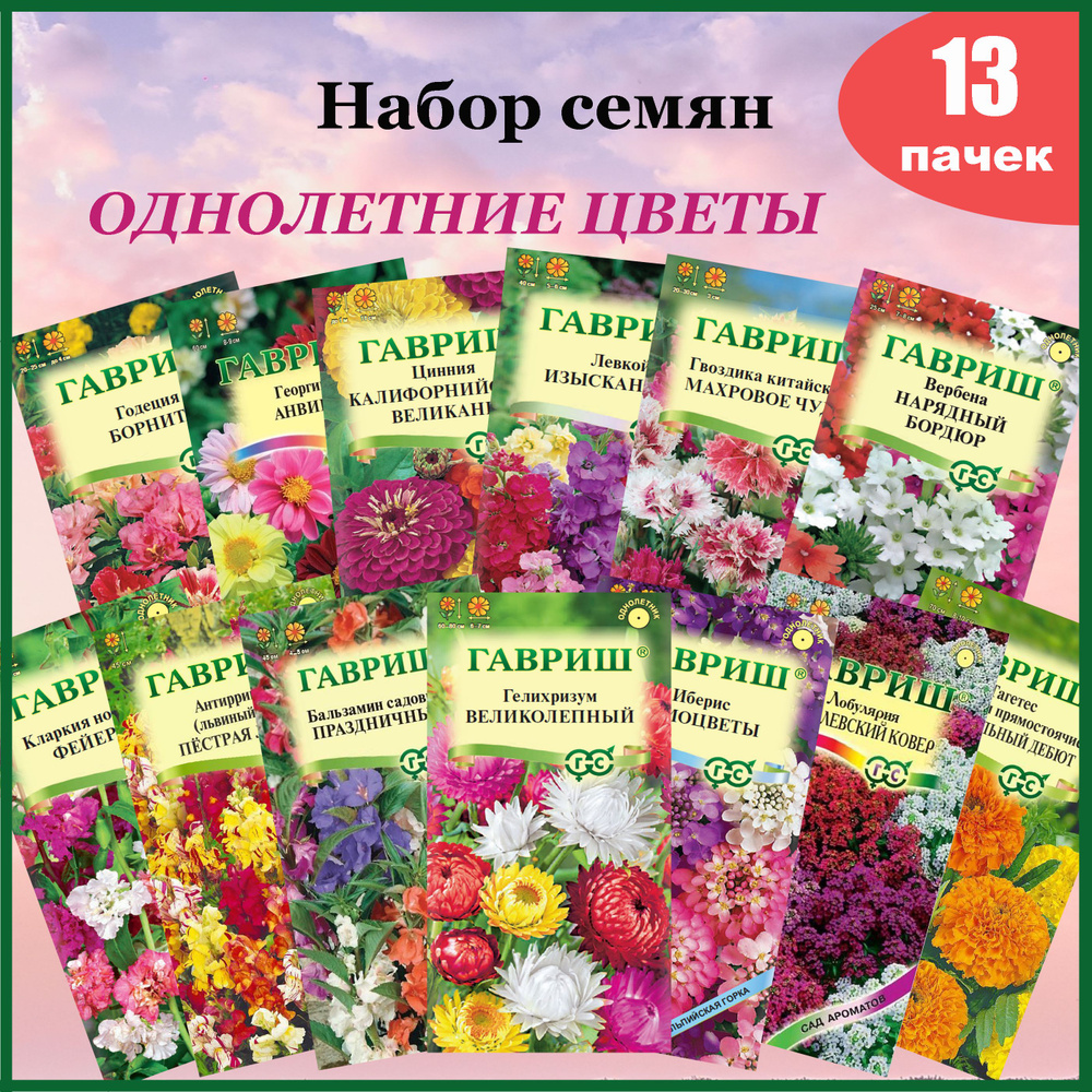 Семена Однолетних цветов. Набор 13 пакетов (Гавриш) #1