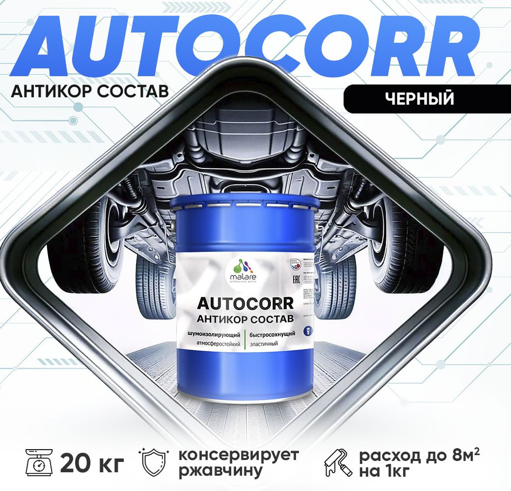 Антикоррозийное покрытие Malare AutoCorr для днища автомобиля, цвет RAL 9005 черный, матовая 20 кг  #1