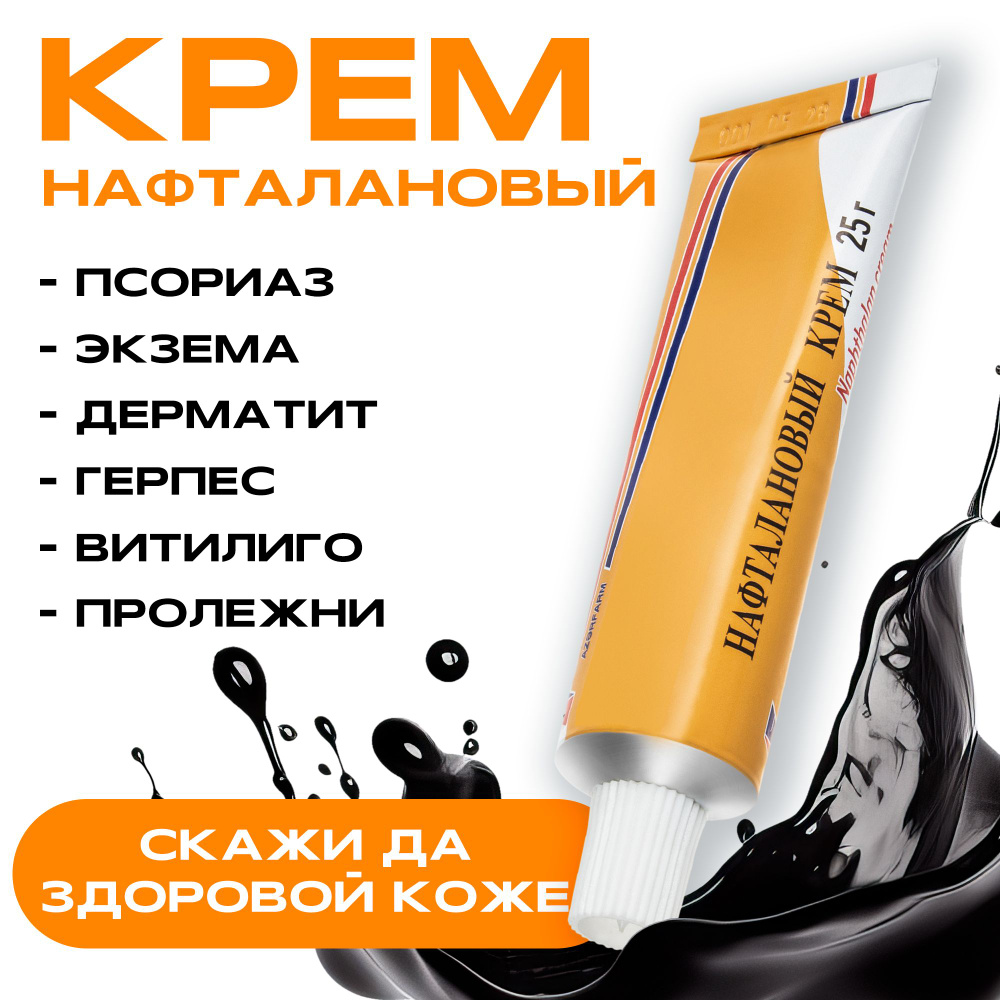 Мазь от псориаза из нафталанской нефти при кожных заболеваниях (не китайская мазь). Косметический крем #1