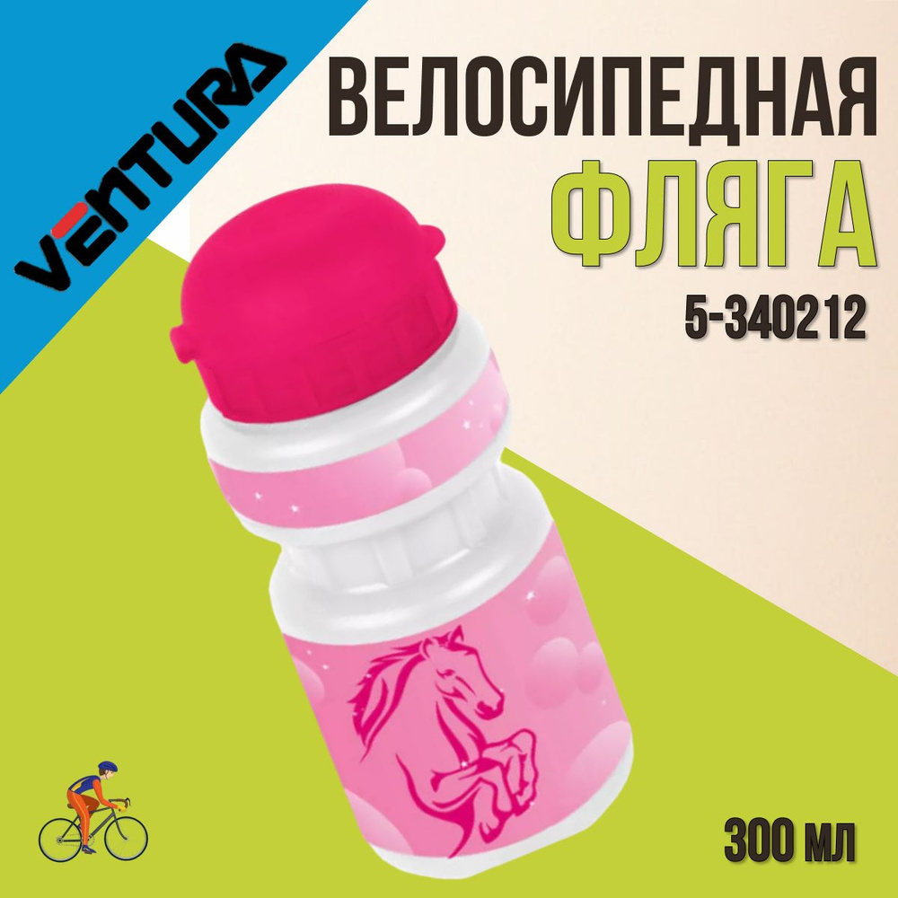 Фляга велосипедная детская VENTURA KIDS 300 мл с держателем розовая  #1