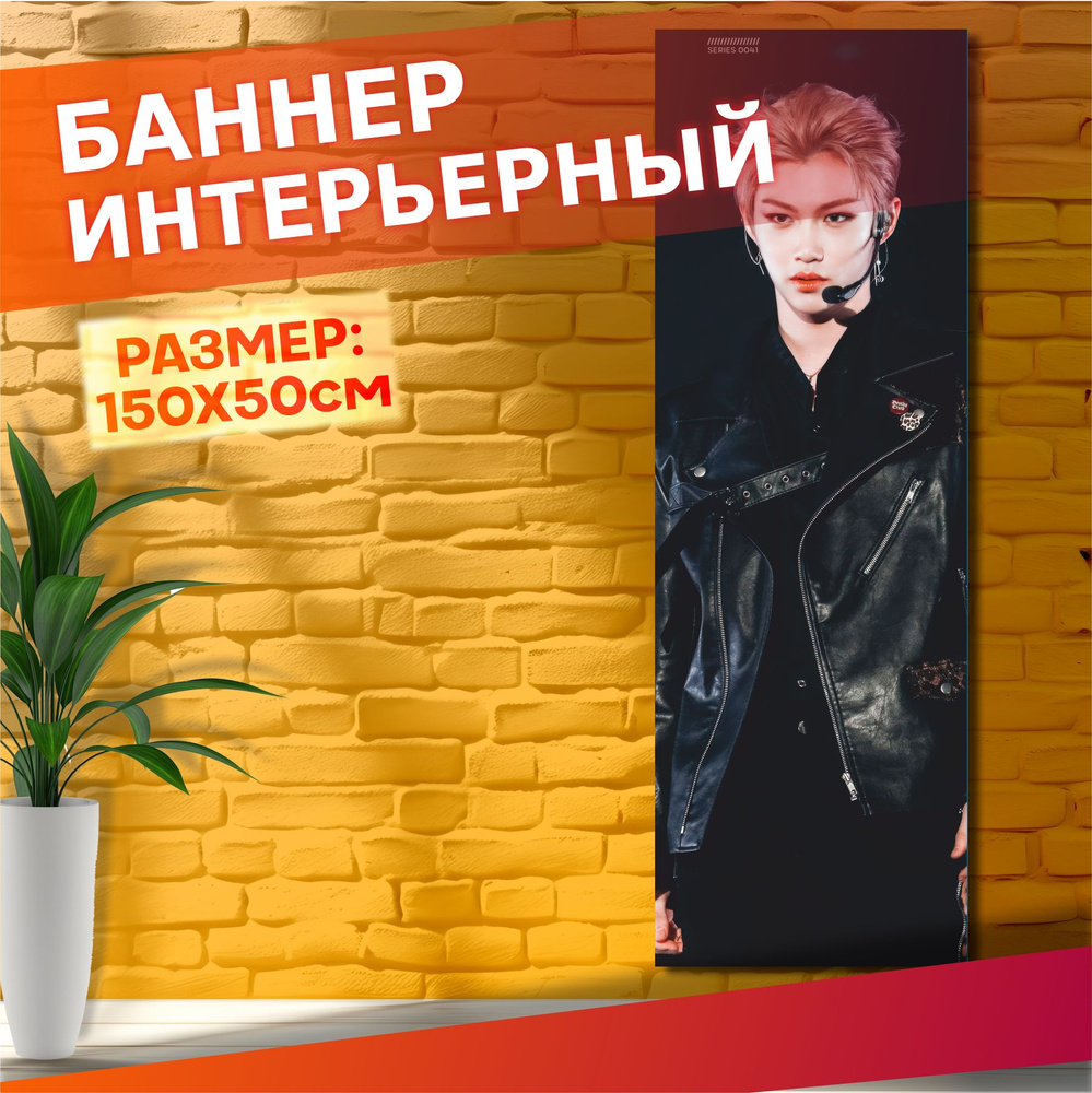 Постеры на стену баннер Феликс stray kids кпоп #1