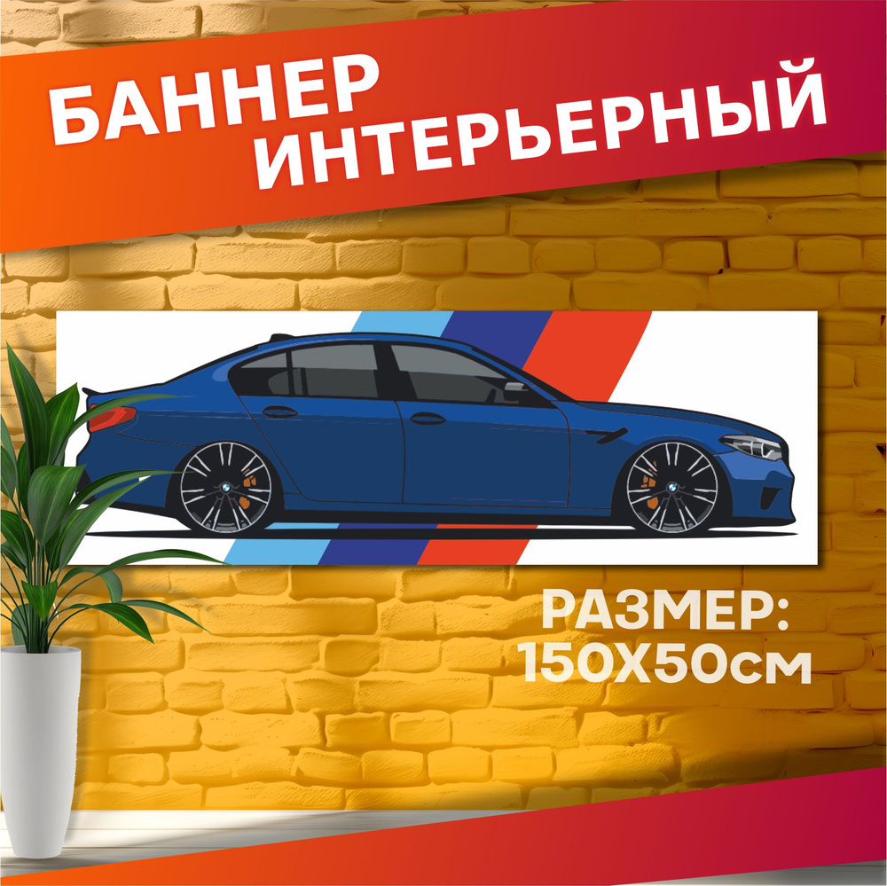 Постеры с авто на стену баннер Бмв м5 ф90 #1