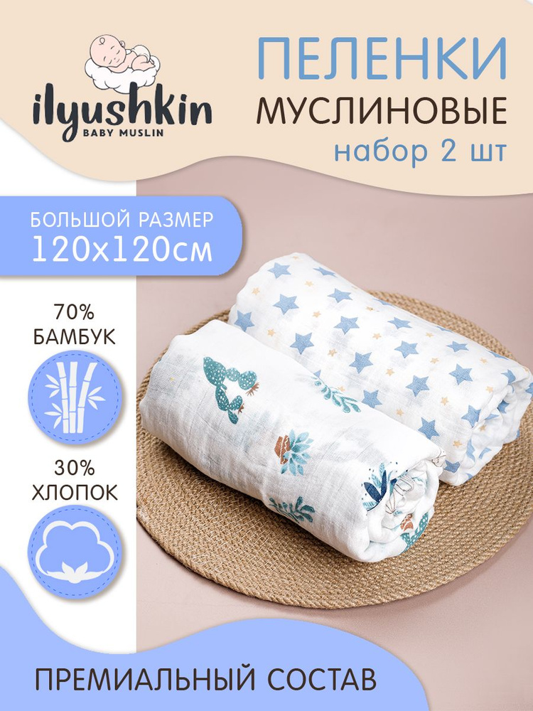 Ilyushkin Пеленка текстильная 120 х 120 см, Муслин, 2 шт #1