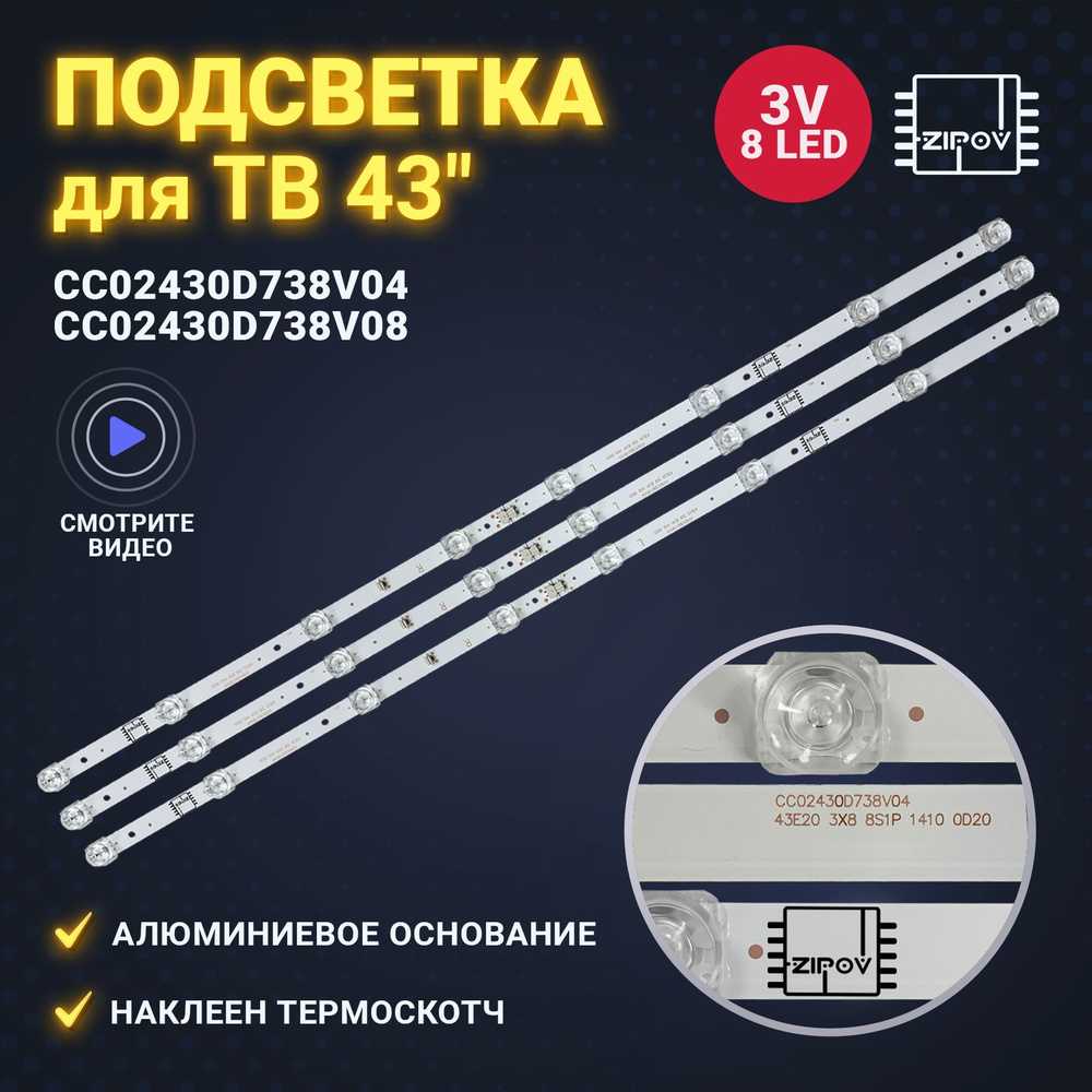 Подсветка CC02430D738V04 CC02430D738V08 43E20 для ТВ DEXP F43E8000Q F43D7000Q Lumus 43nv6201 Skyline #1