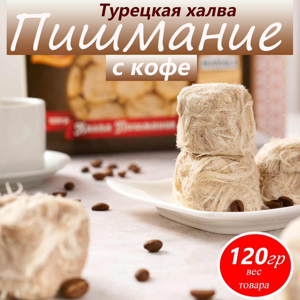 Халва турецкая Пашмак пишмание с кофе 120 гр #1