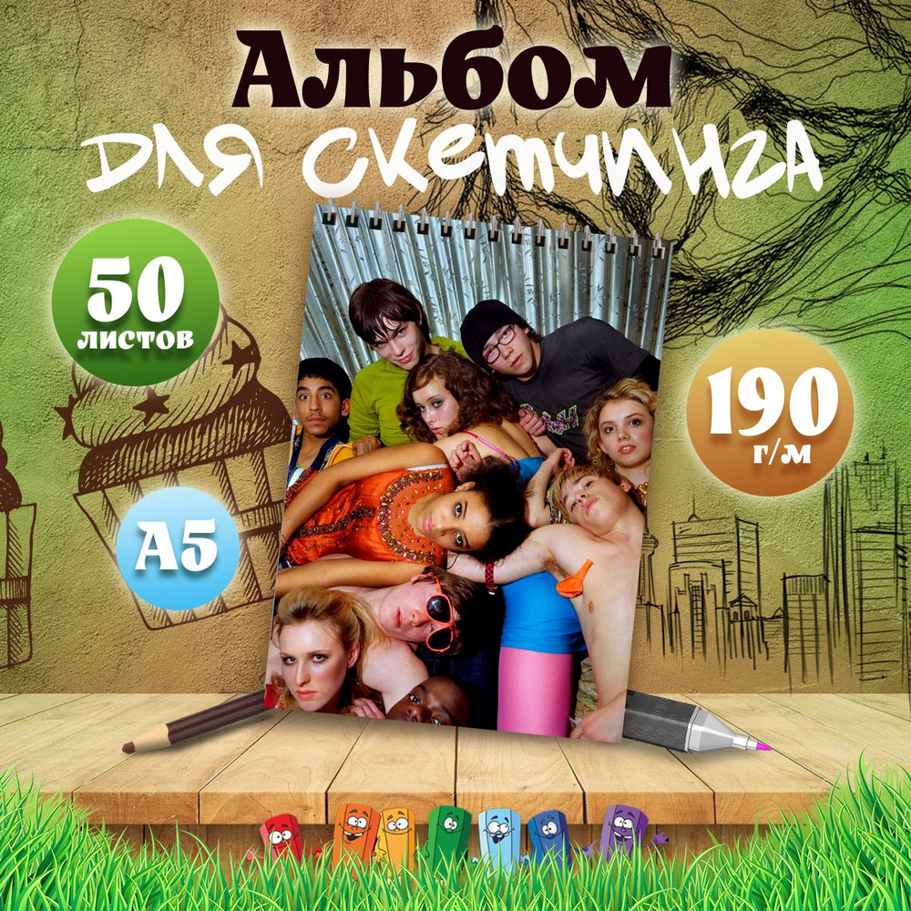 Альбом для скетчинга А5, 50 листов сериал Молокососы Skins #1