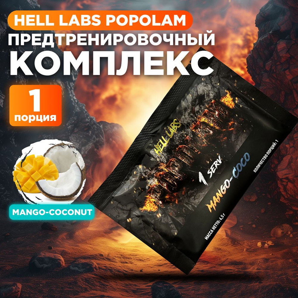 Hell Labs POPOLAM 1 serv Mango-Coco , Предтрен Пополам 1 порция по 6,5 гр #1