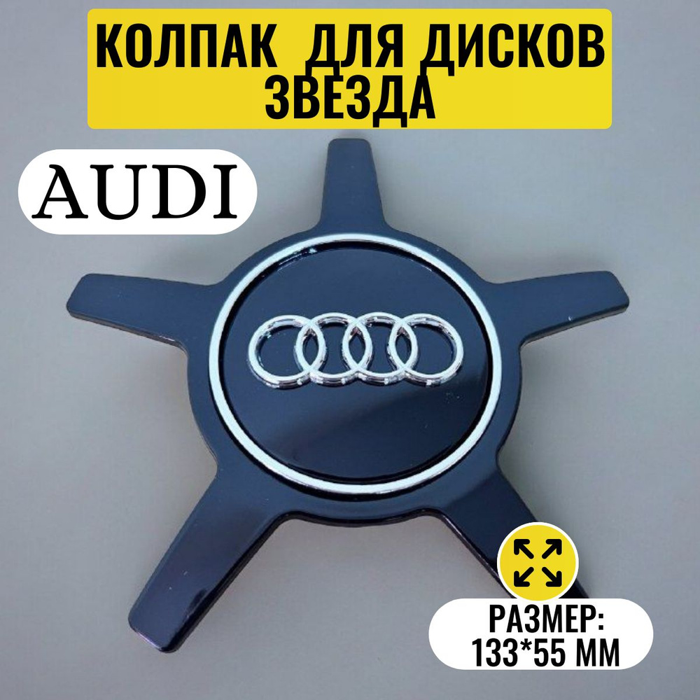 Колпачок на ступицы для литого диска/колеса на Audi /размер-133/55 мм/ звезда (черный) 1 штука  #1
