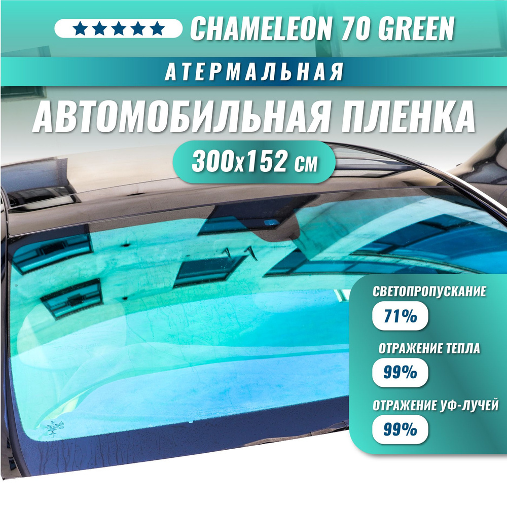 Атермальная пленка хамелеон для стекол автомобиля Chameleon 70 Green 300*152 см  #1