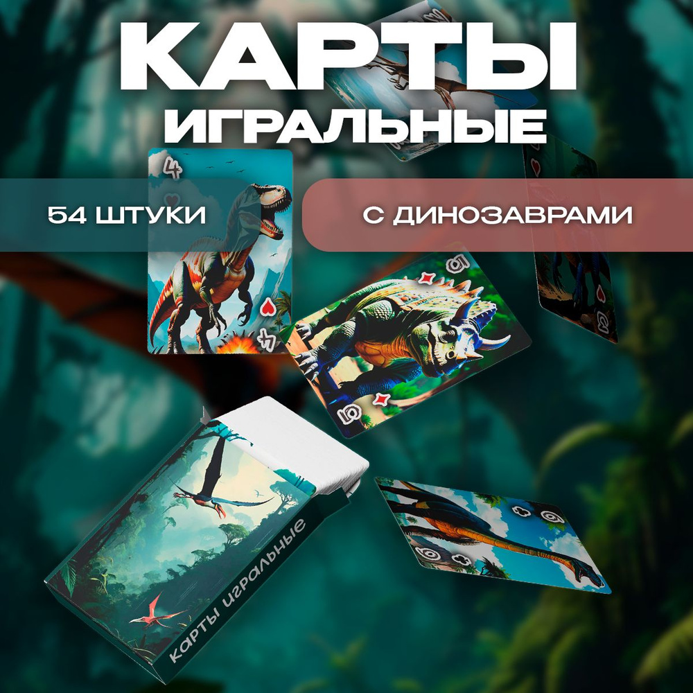 Карты игральные с динозаврами "Динокарты", 54 штуки #1