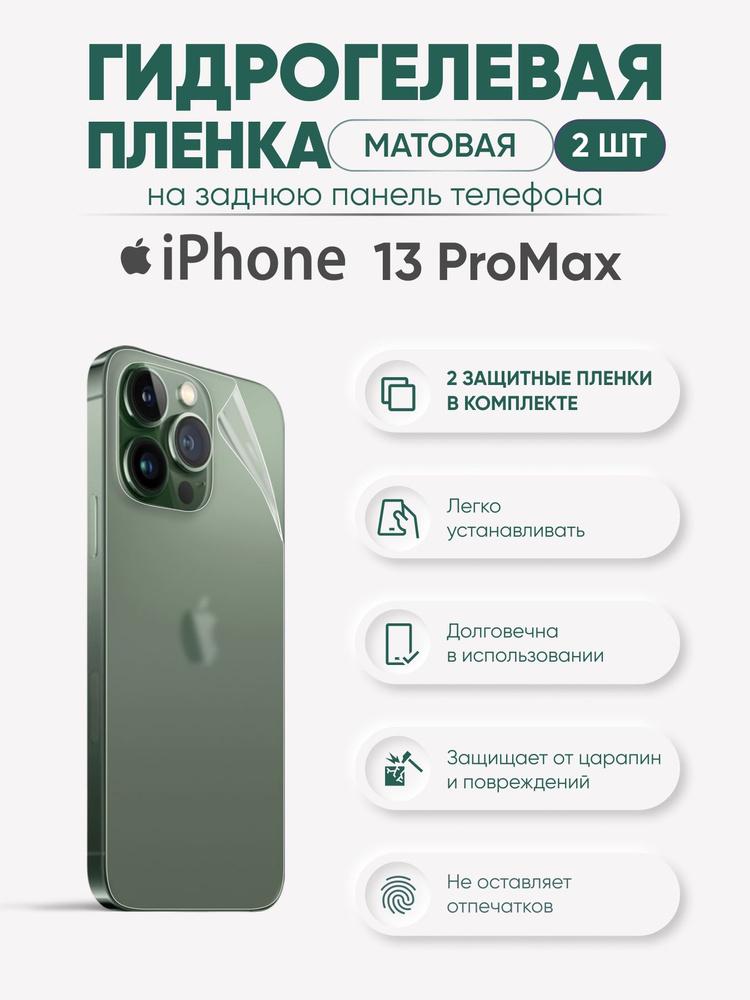 Матовая защитная гидрогелевая пленка на заднюю панель iPhone 13 Pro Max  #1