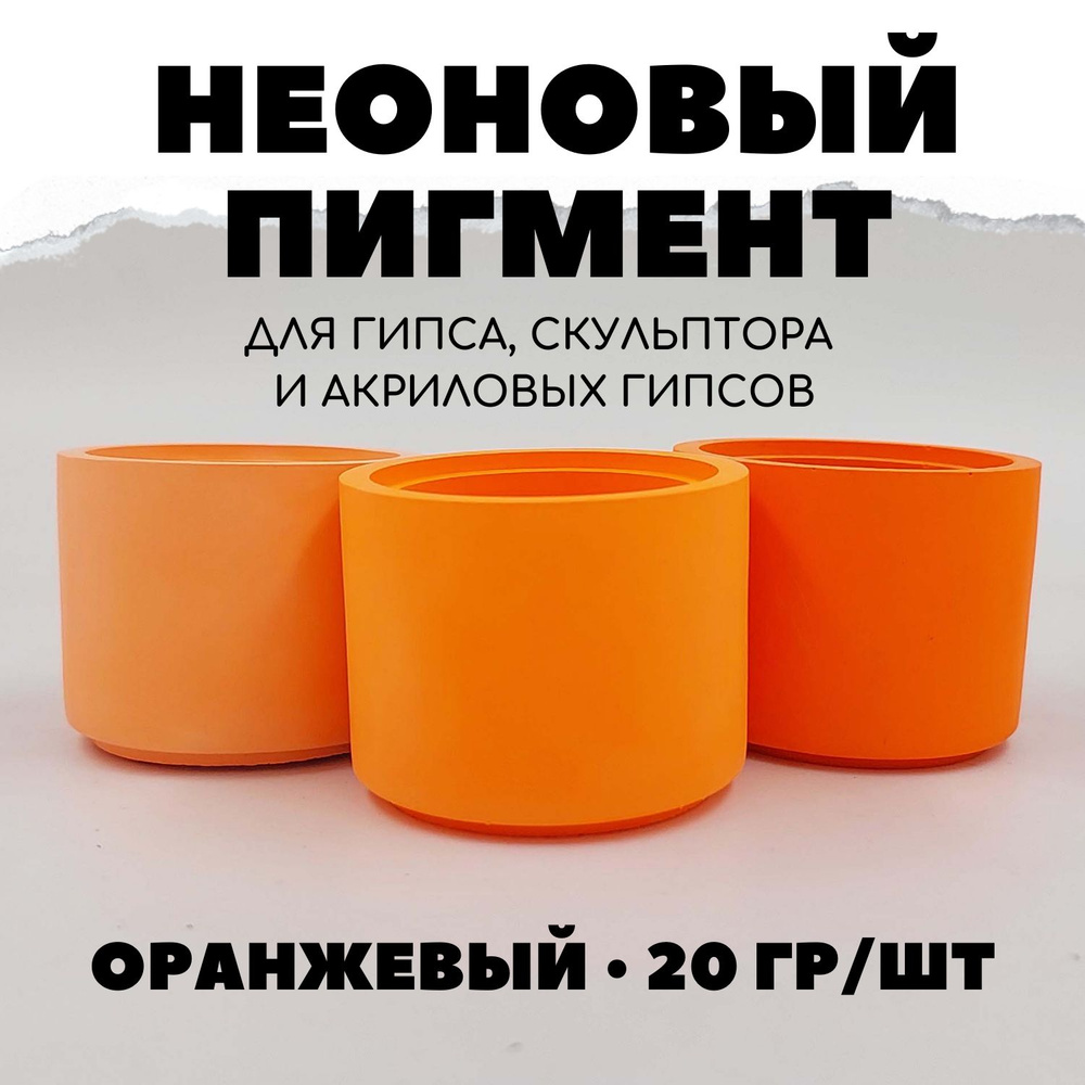 Пигмент Неоновый для гипса 50 гр Оранжевый #1
