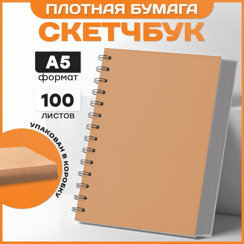 Скетчбук А5 с плотной бумагой для рисования 100 листов #1
