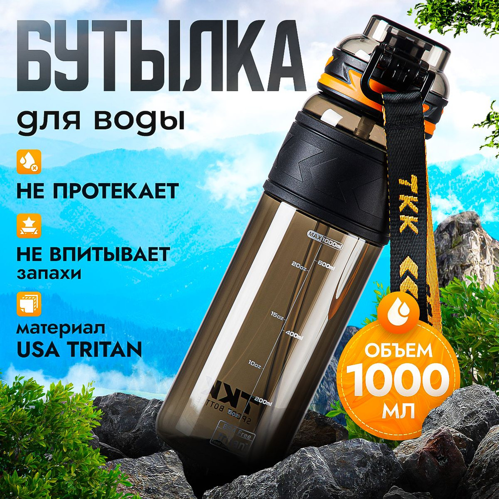 Спортивная фитнес бутылка фляга для воды TKK Premium из тритана с трубочкой, 1000 мл, чёрная  #1