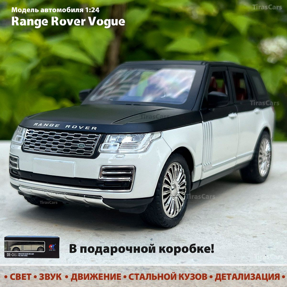 Модель автомобиля Range Rover Vogue. Масштаб 1:24. Машинка металлическая инерционная. Свет, звук, движение #1