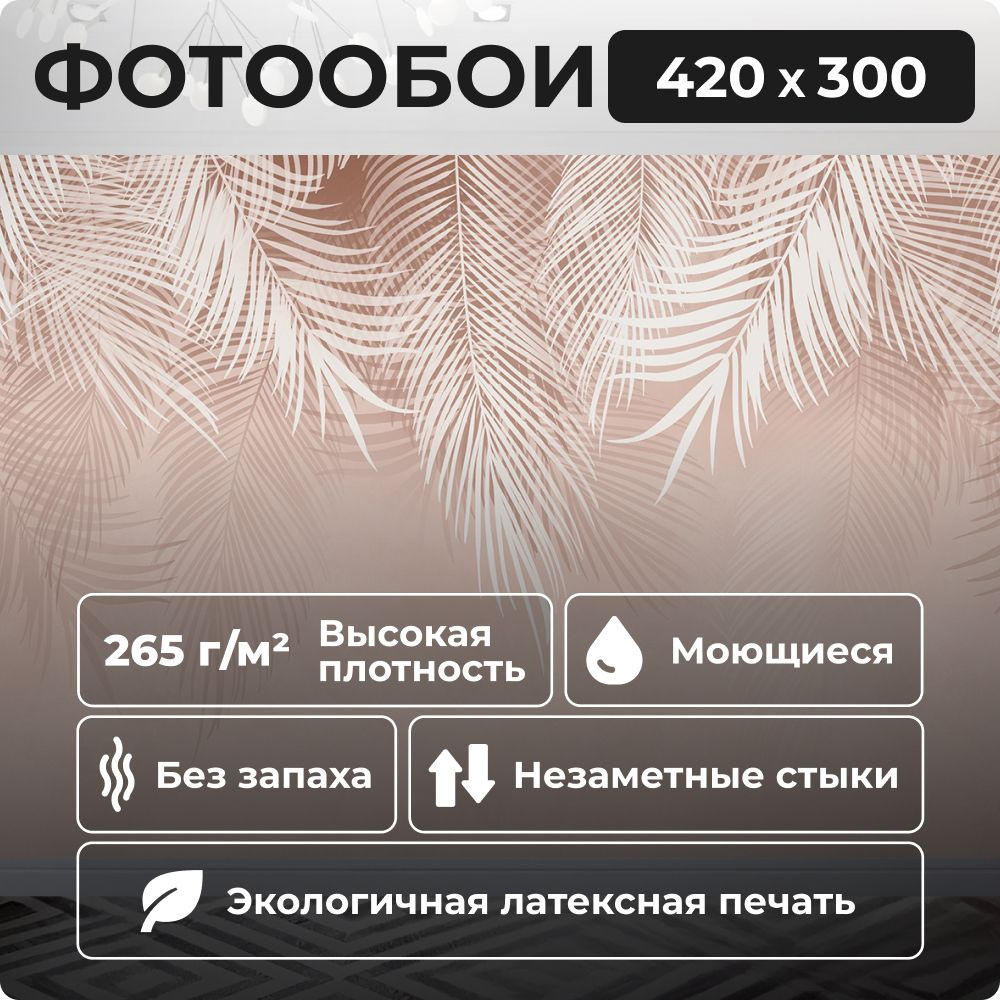 Фотообои 420х300 см Пальмовые листья (ветви пальмы) 3D обои флизелиновые в спальню, кухню, гостиную 14 #1