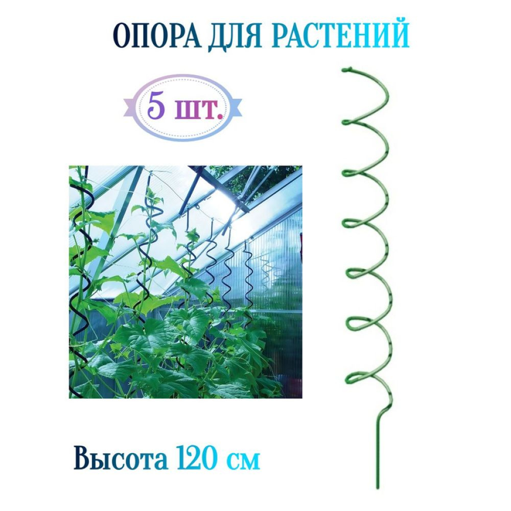 Поддержка-опора "Спираль" 5 шт, 120 см - предназначена для поддержки высоких и гибких растений или цветов, #1