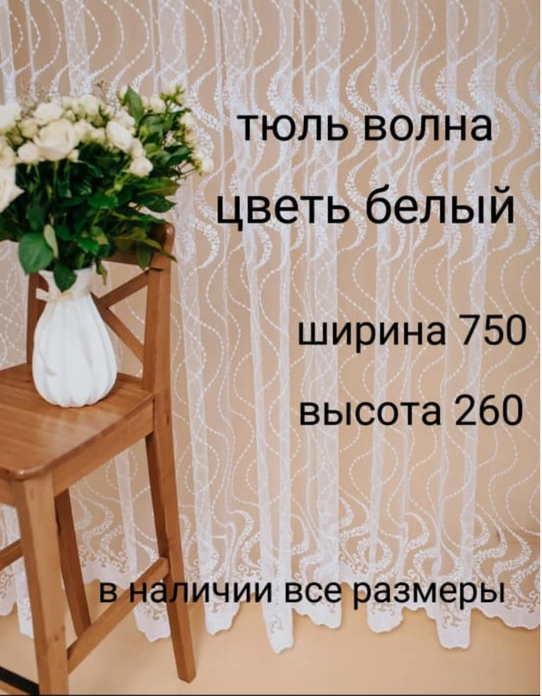  Тюль высота 260 см, ширина 750 см, белый #1