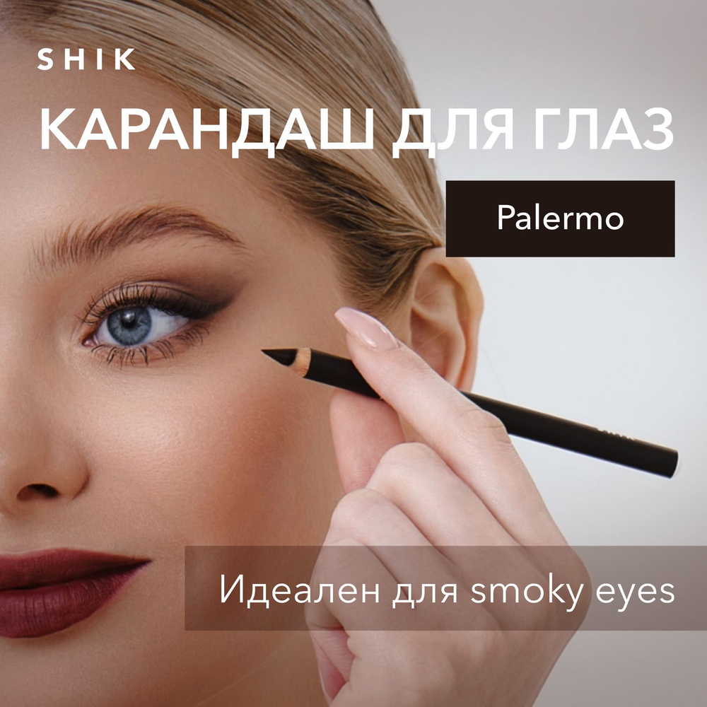 SHIK Карандаш для глаз EYE PENCIL стойкий матовый для слизистой и растушевки smoky eyes, оттенок Palermo #1