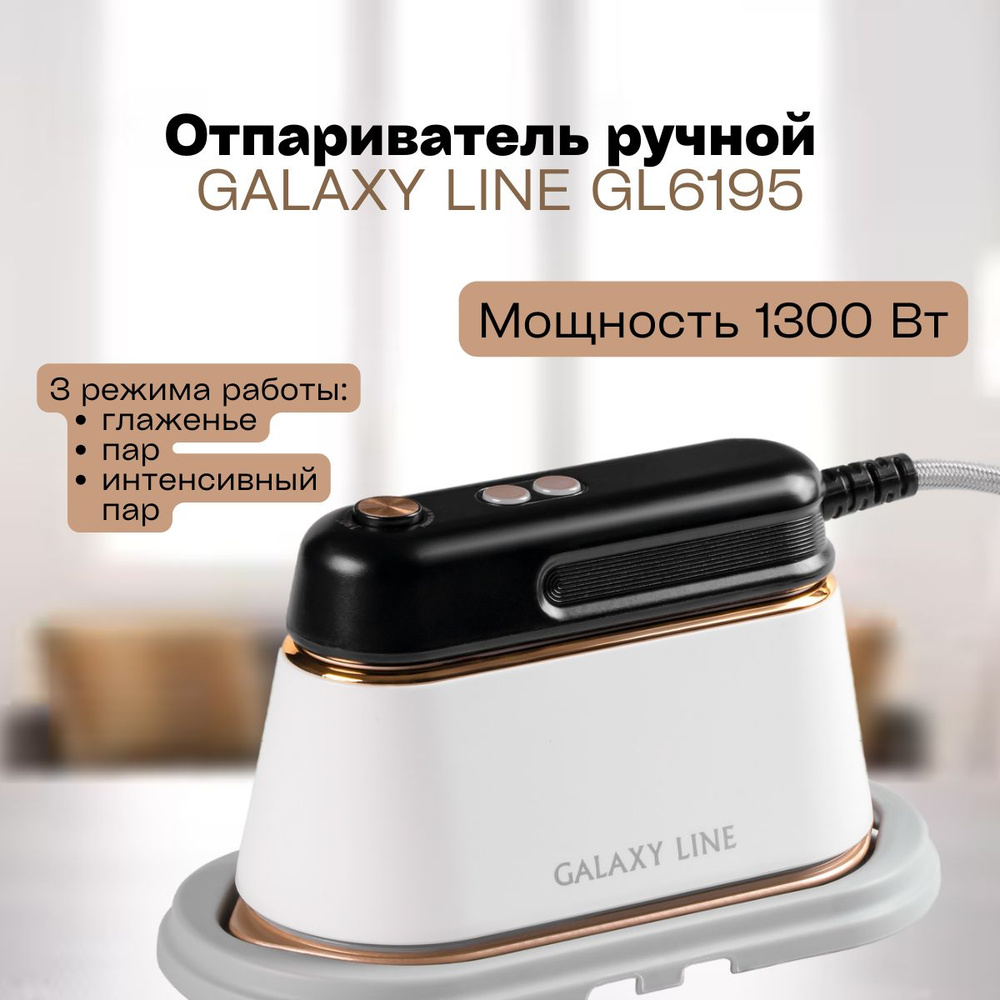 Отпариватель для одежды GALAXY LINE GL 6195 (1300 Вт; температура пара 170С) / для дома / подарок маме #1