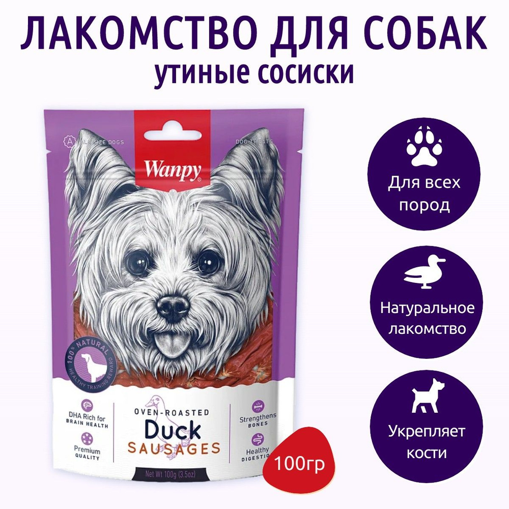 Wanpy Dog 100 г. лакомство утиные сосиски. Ванпи Дог #1