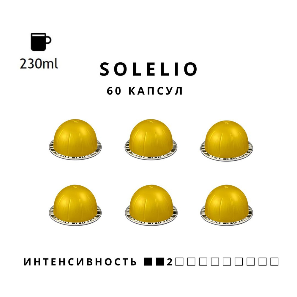 Кофе в капсулах Nespresso Vertuo Solelio объем 230 мл, 60 капсул #1