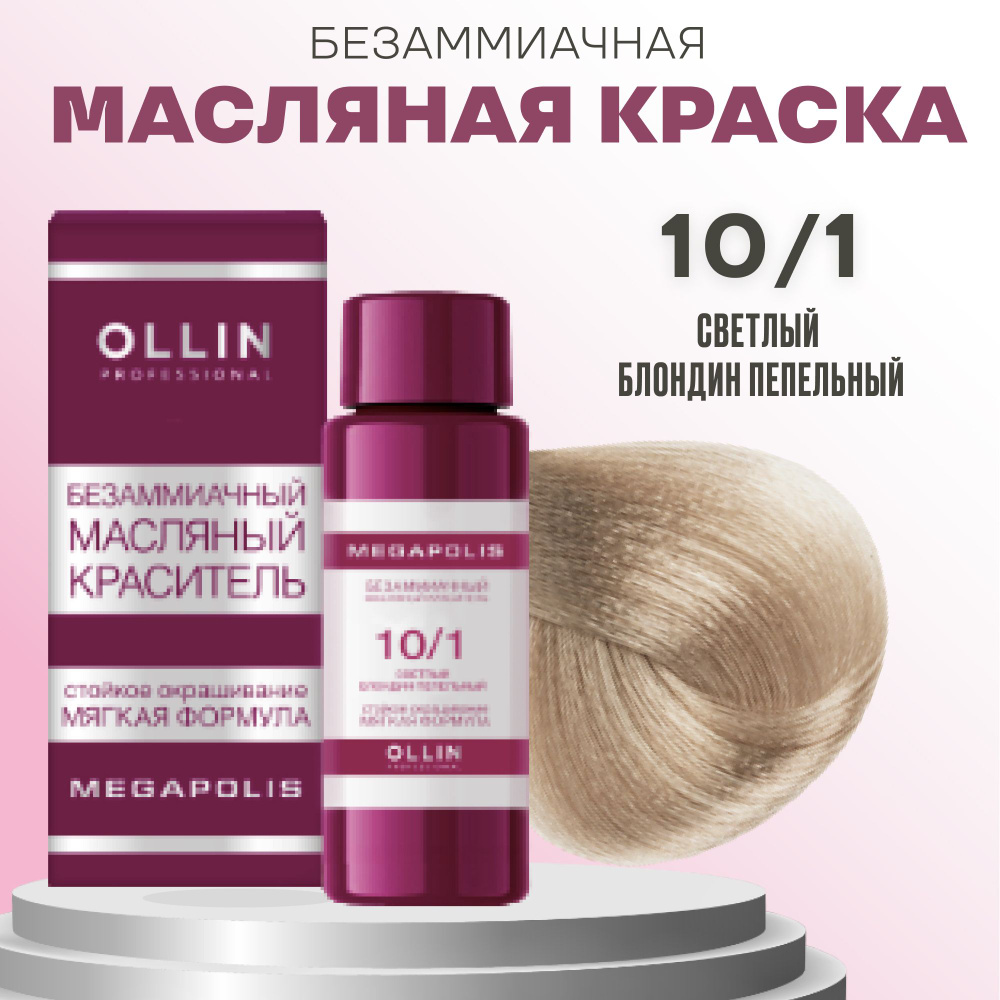 Ollin Professional Megapolis Безаммиачный масляный краситель 10/1 светлый блондин пепельный 50 мл  #1