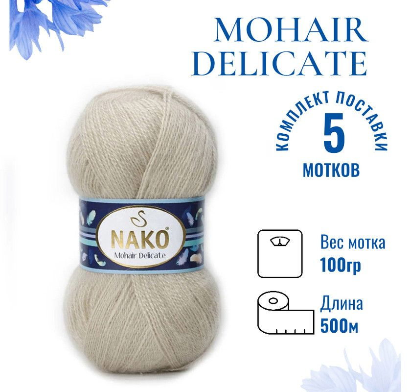 Пряжа для вязания Mohair Delicate Nako/ Мохер Деликат Нако 1199 св.беж (упаков.бумага) /уп. (5% мохер, #1