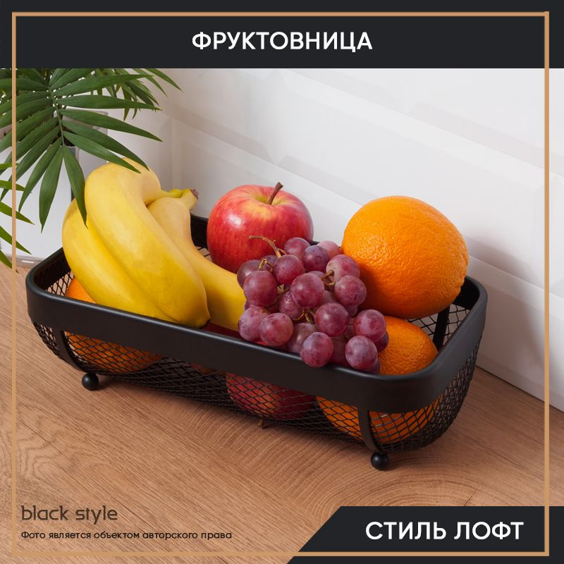 Корзина для фруктов, фруктовница #1