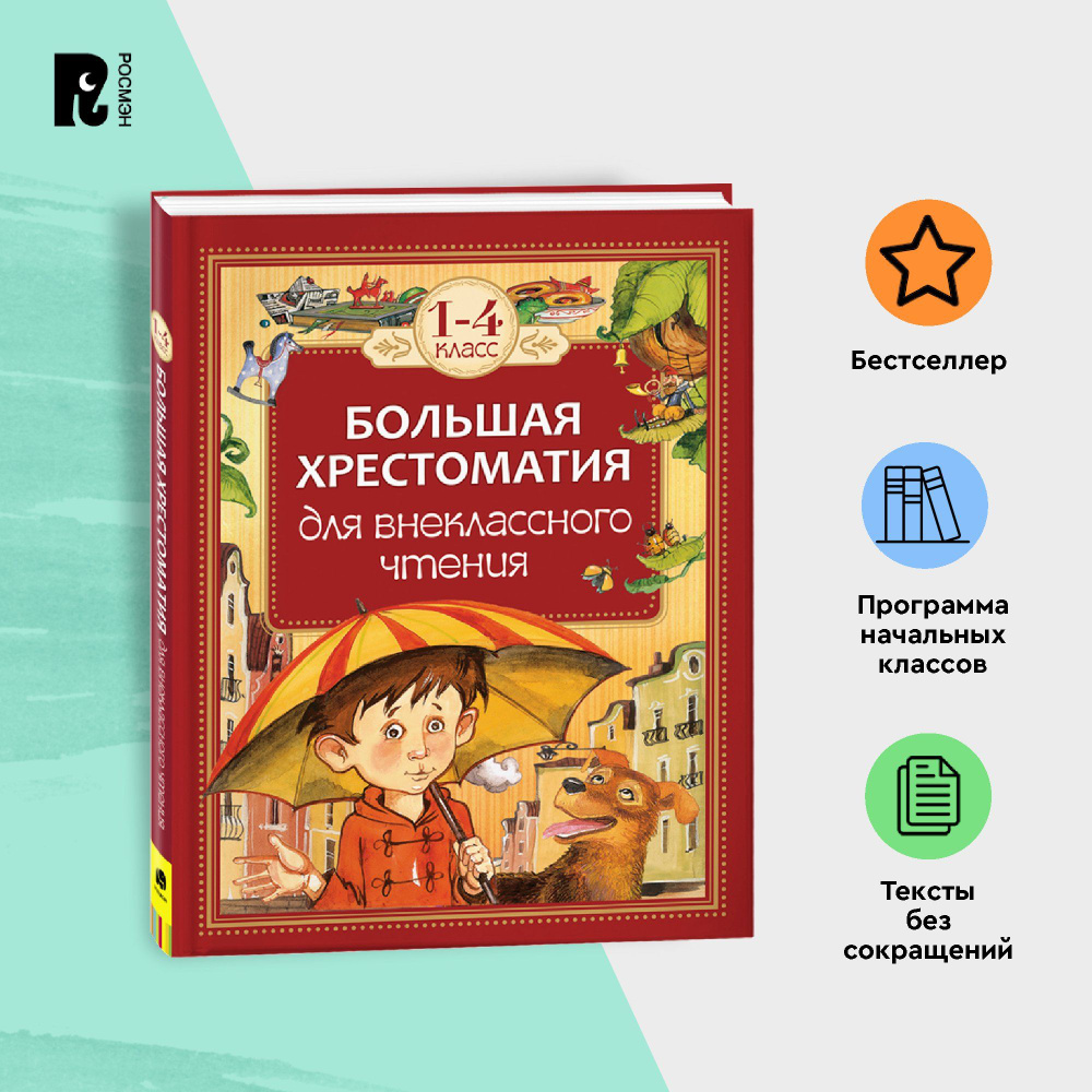 Хрестоматия для начальной школы 1-4 класс. Внеклассное чтение. Сказки для детей, художественная литература, #1