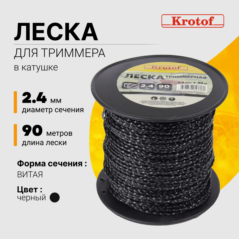 Леска для триммера 2,4 мм х 90м (витой квадрат, катушка, черный) Krotof / бухта  #1