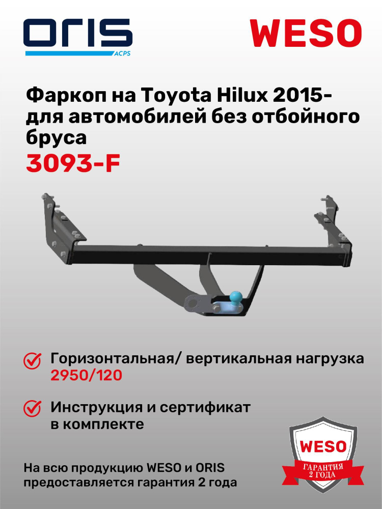 Фаркоп ORIS 3093-F на Toyota Hilux 2015- без отбойного бруса #1