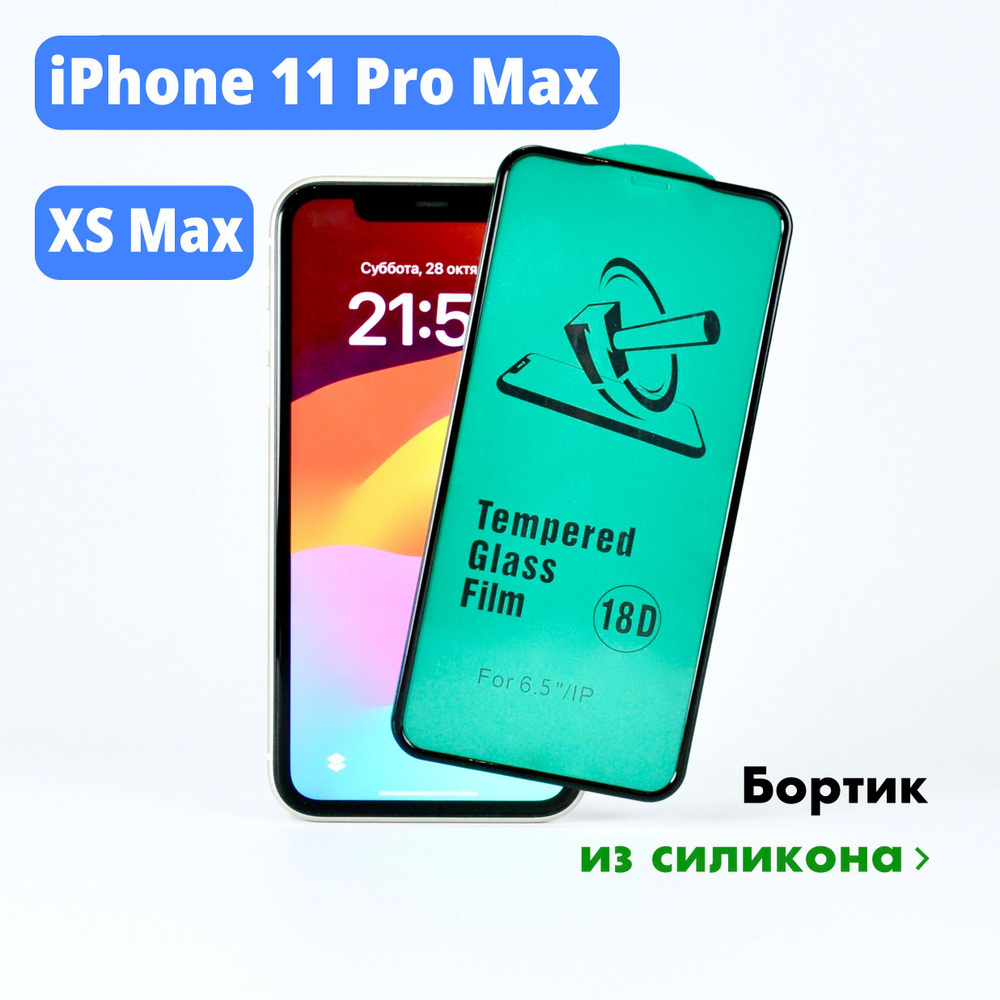 Защитное стекло с силиконовым бортиком на iPhone XS Max/ 11Pro Max  #1