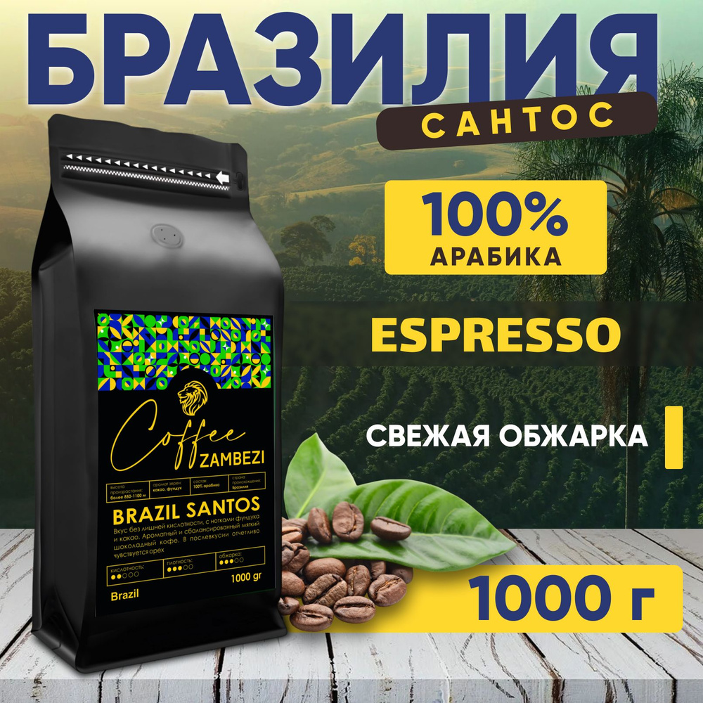 Бразилия Сантос Кофе в зернах, 100% арабика, 1000 г - 1 кг #1
