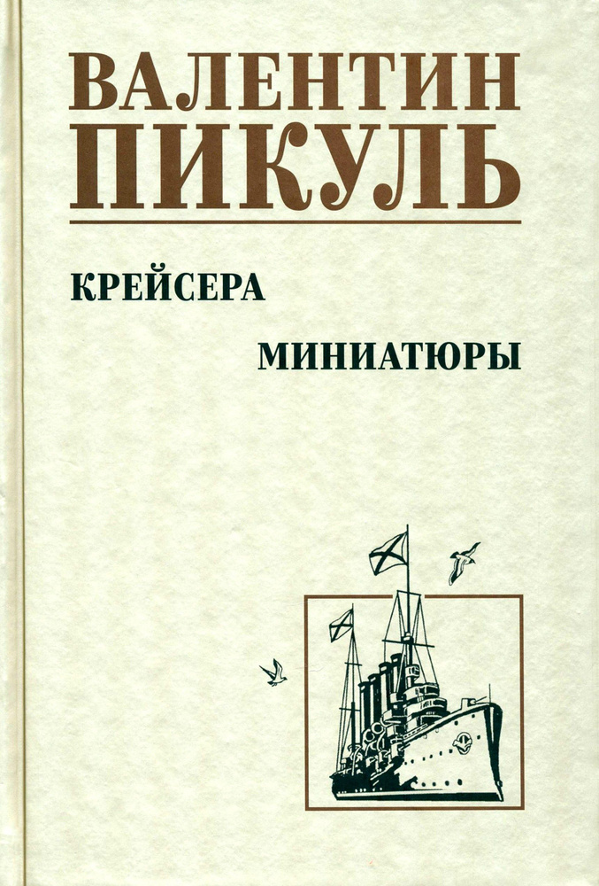 Крейсера. Миниатюры | Пикуль Валентин Саввич #1