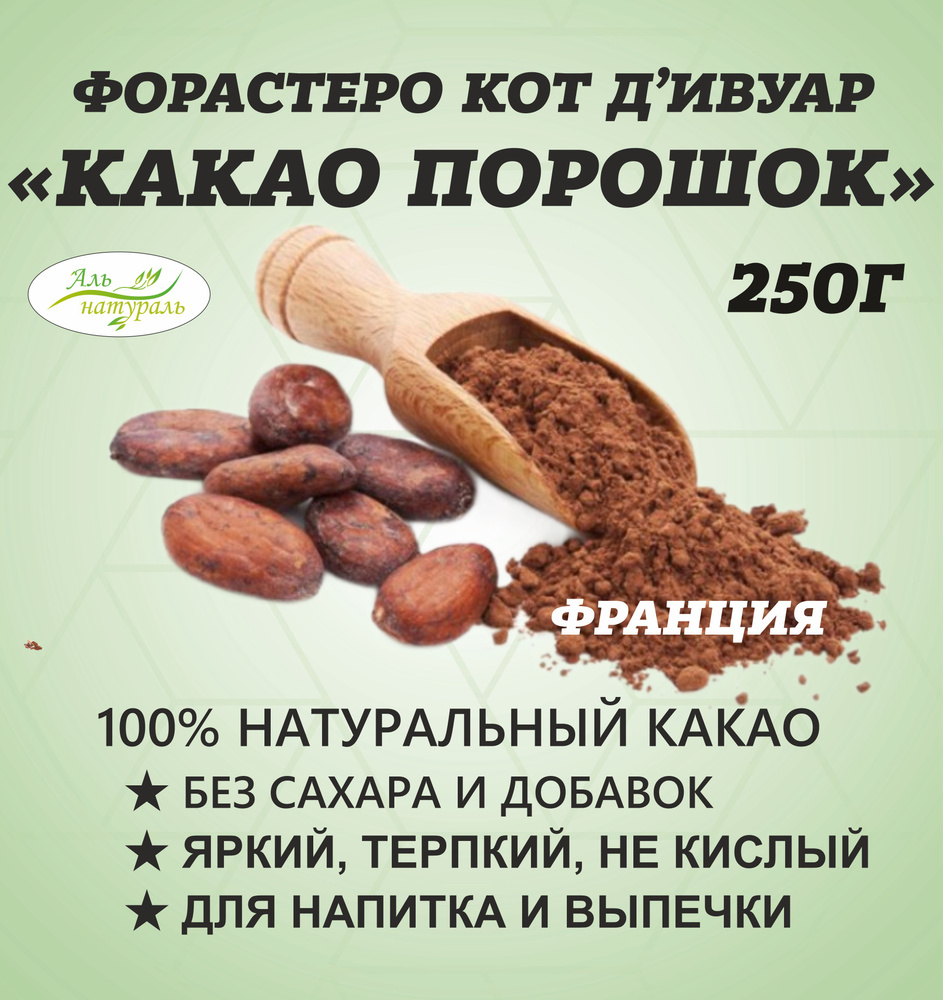 Какао порошок натуральный без сахара растворимый, Кот'д Ивуар 250г  #1