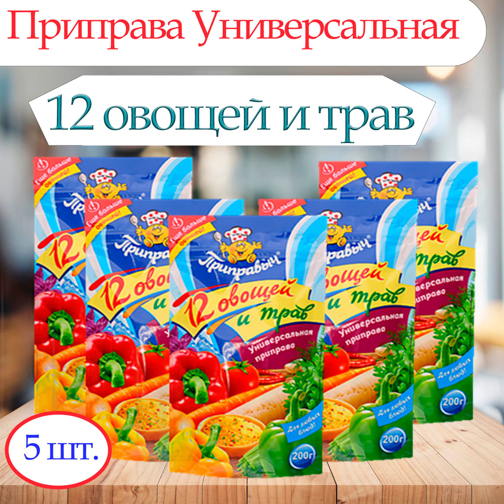 Приправа универсальная 12 Овощей и Трав, 5 штук по 200 г, Приправыч  #1