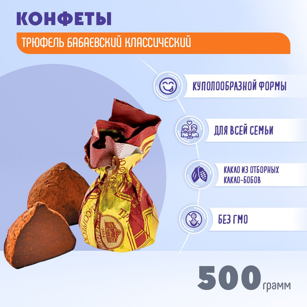 Конфеты Трюфель Бабаевский классический 500 гр Бабаевский  #1