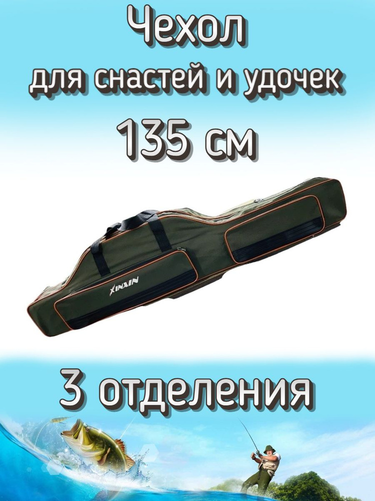 Чехол Komandor XinXin для снастей, удочек с 3 отделениями 135 см, зелено-оранжевый  #1