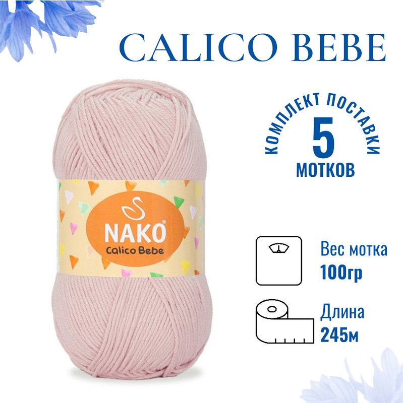 Пряжа для вязания Calico Bebe Nako / Калико Беби Нако 10838 пудра/ 5 штук (50% хлопок, 50% акрил,245м./100гр) #1