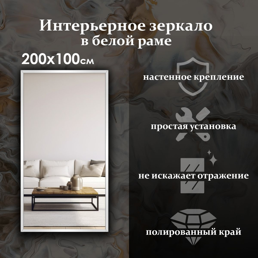Maskota Зеркало интерьерное "пpямoугольное в раме белого цвета", 100 см х 200 см, 1 шт  #1