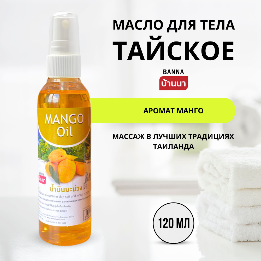 Banna Mango Oil Тайское масло для тела с манго, Тайланд, 120 мл #1