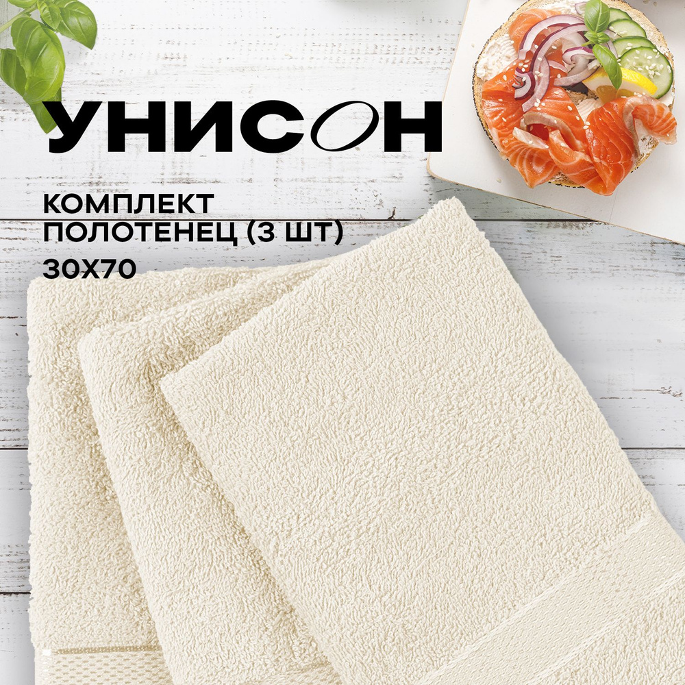 Комплект из 3х махровых полотенец (30х70х3шт) "Унисон" Ritz светло-бежевый  #1