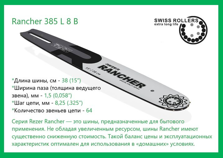 Шина Rezer Rancher 385 L 8 В для бензопилы, направляющая бытового назначения для цепных пил, 64 звена #1