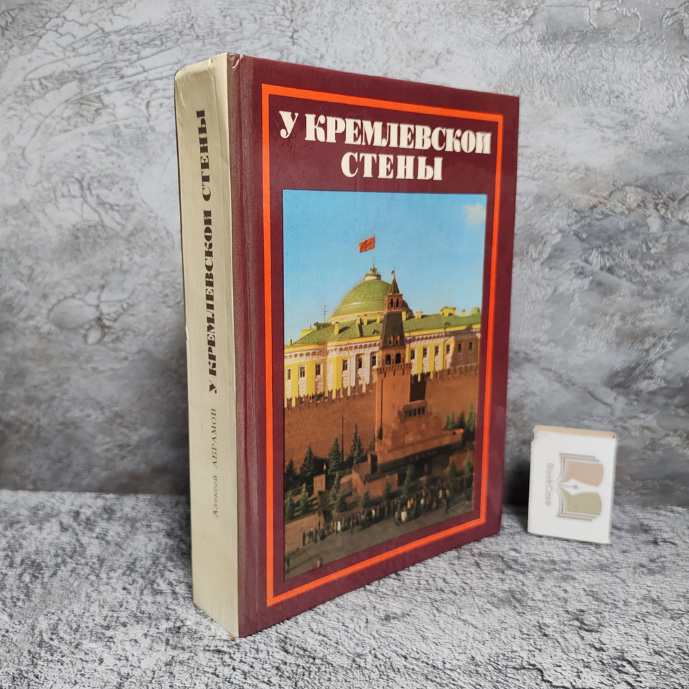 У Кремлевской стены, 1979 г. | Абрамов Алексей Сергеевич #1