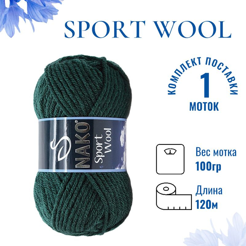 Пряжа для вязания Sport Wool Nako/ Спорт Вул Нако 1873 тёмный лес /1 штука (25% шерсть, 75% акрил, 100гр/120м) #1