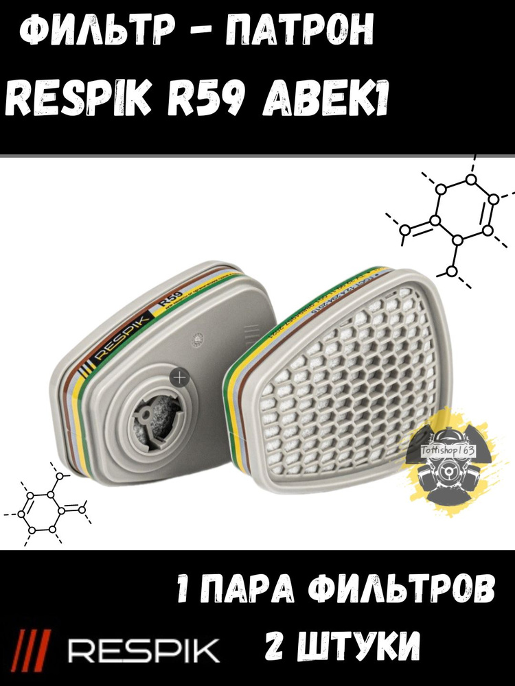 Фильтр для респиратора (патрон) Respik R59 ABEK1 (3М 6059) / 1 комплект по 2 Шт.  #1