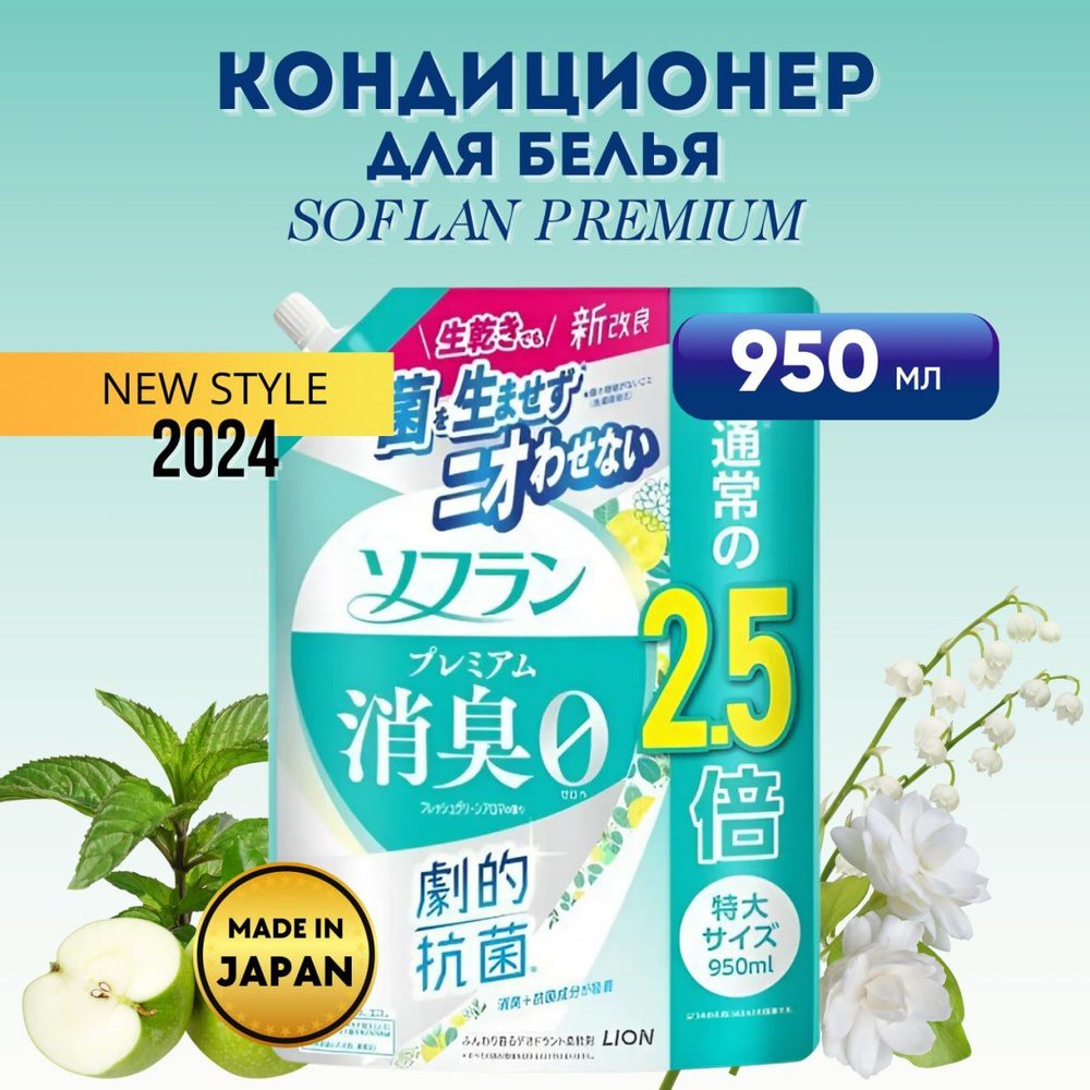 Кондиционер для белья LION SOFLAN Premium Fresh Green Aroma, аромат свежей зелени и фруктов, 950 мл  #1