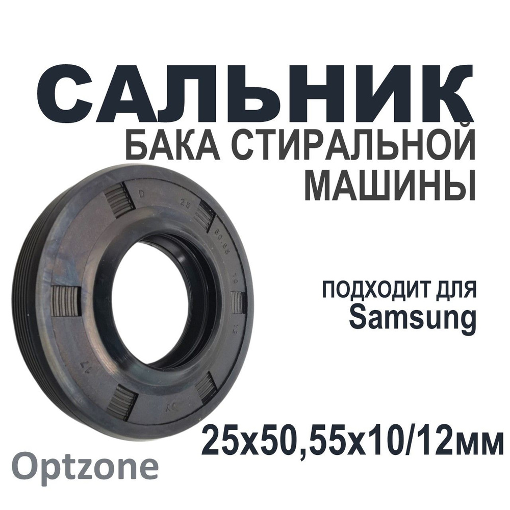 Сальник бака 25x50.55x10/12 подходит для стиральных машин Samsung (Самсунг)  #1