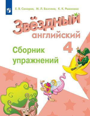 4 класс. Звездный английский язык Starlight. Сборник упражнений. Углубленное изучение (Сахаров ЕВ, Бахтина #1